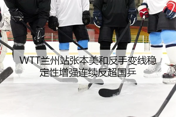 lan-zhou-zhan-zhang-ben-mei-he-fan-shou-bian-xian-wen-ding-xing-zeng-qiang-lian-xu-fan-chao-guo-ping-2-503.jpg